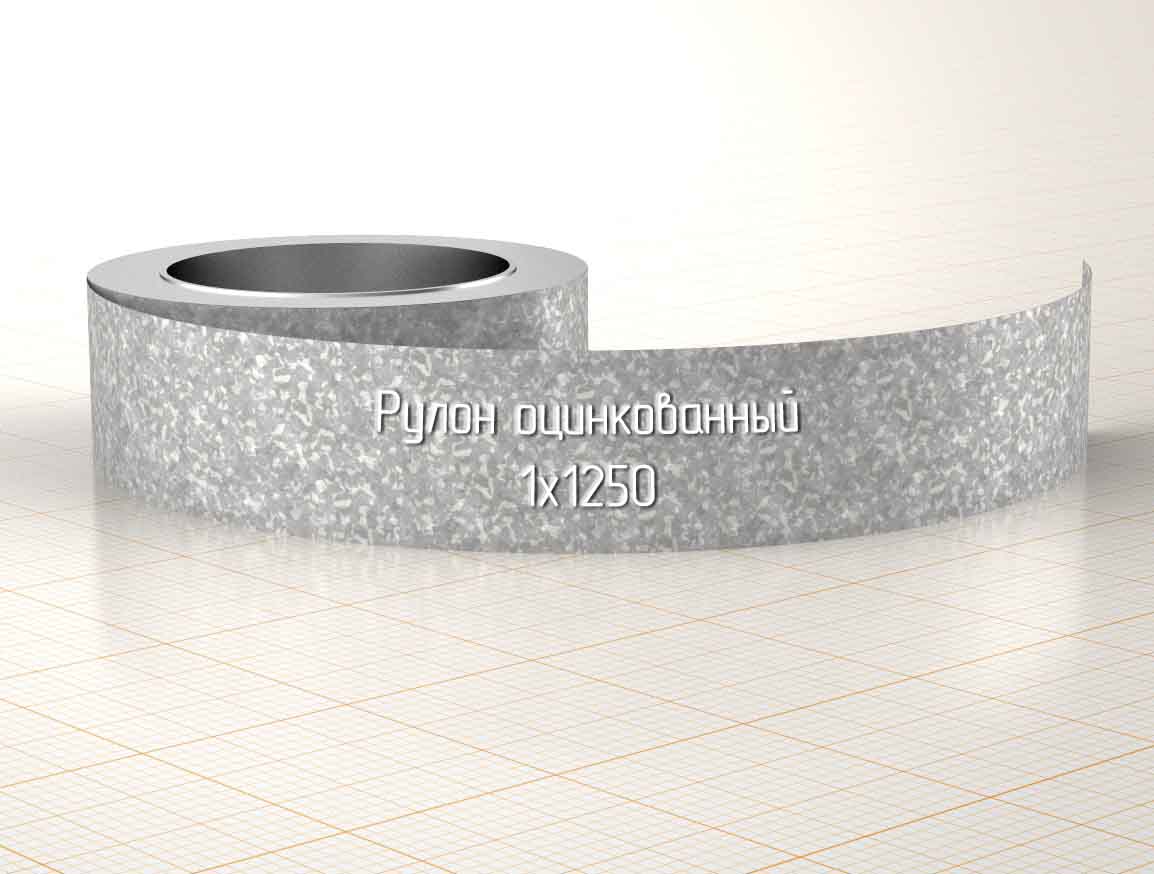 Рулон оцинкованный 1х1250