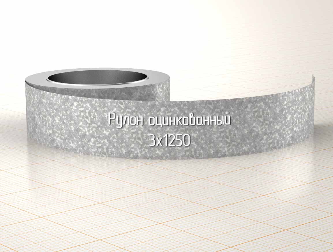 Рулон оцинкованный 3х1250